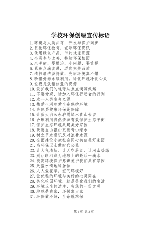 2024年学校环保创绿宣传标语