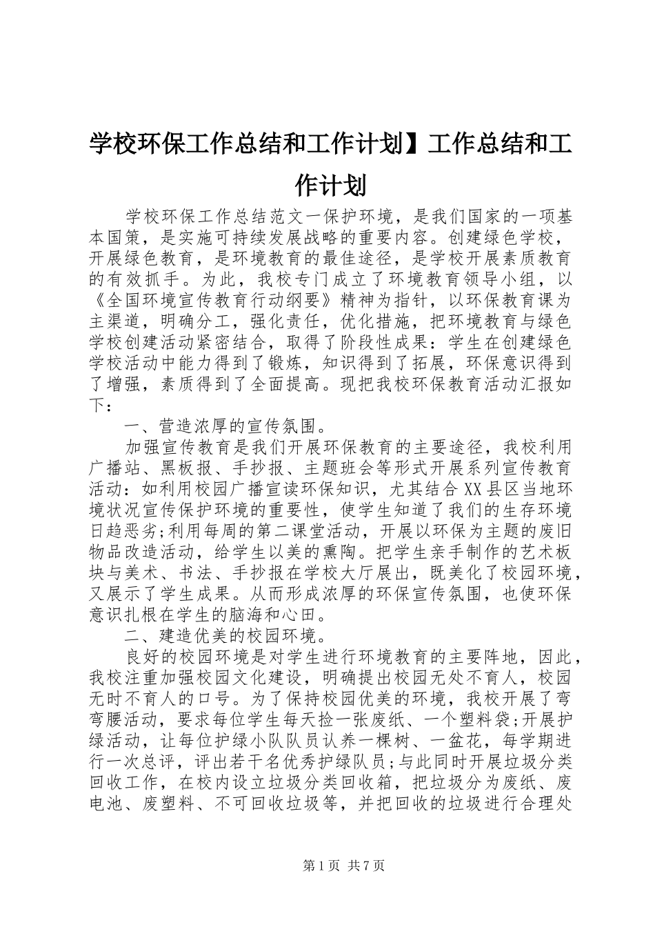 2024年学校环保工作总结和工作计划工作总结和工作计划_第1页