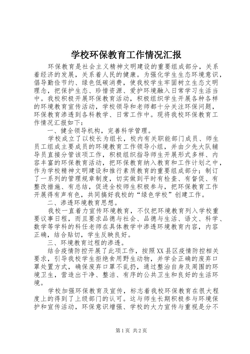 2024年学校环保教育工作情况汇报_第1页