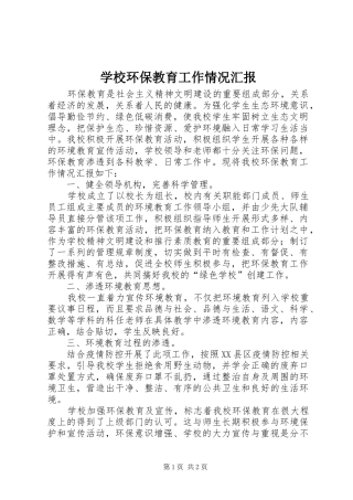 2024年学校环保教育工作情况汇报