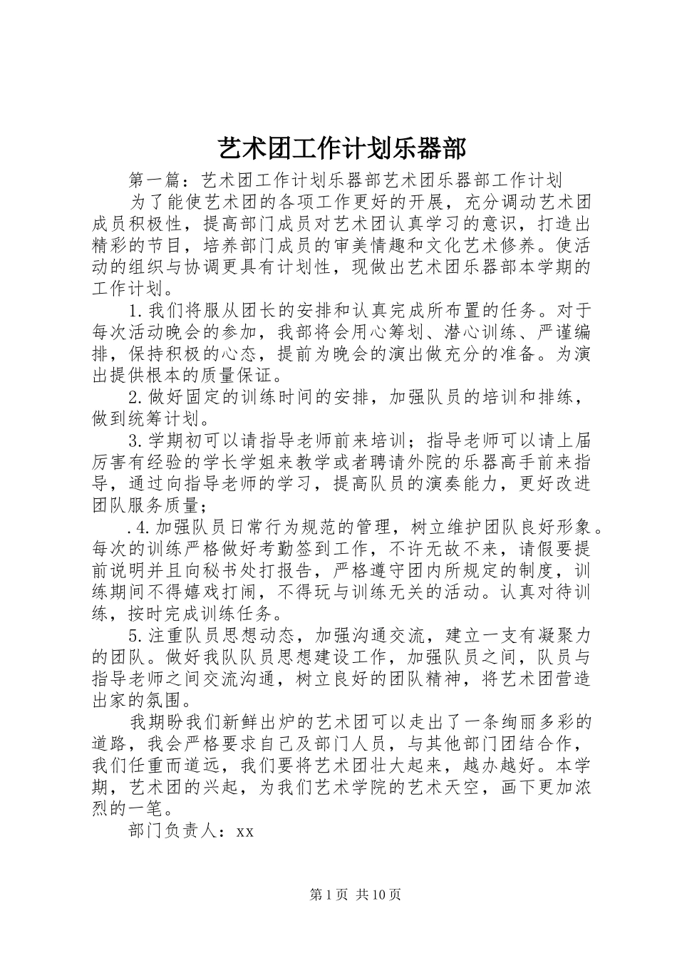 2024年艺术团工作计划乐器部_第1页