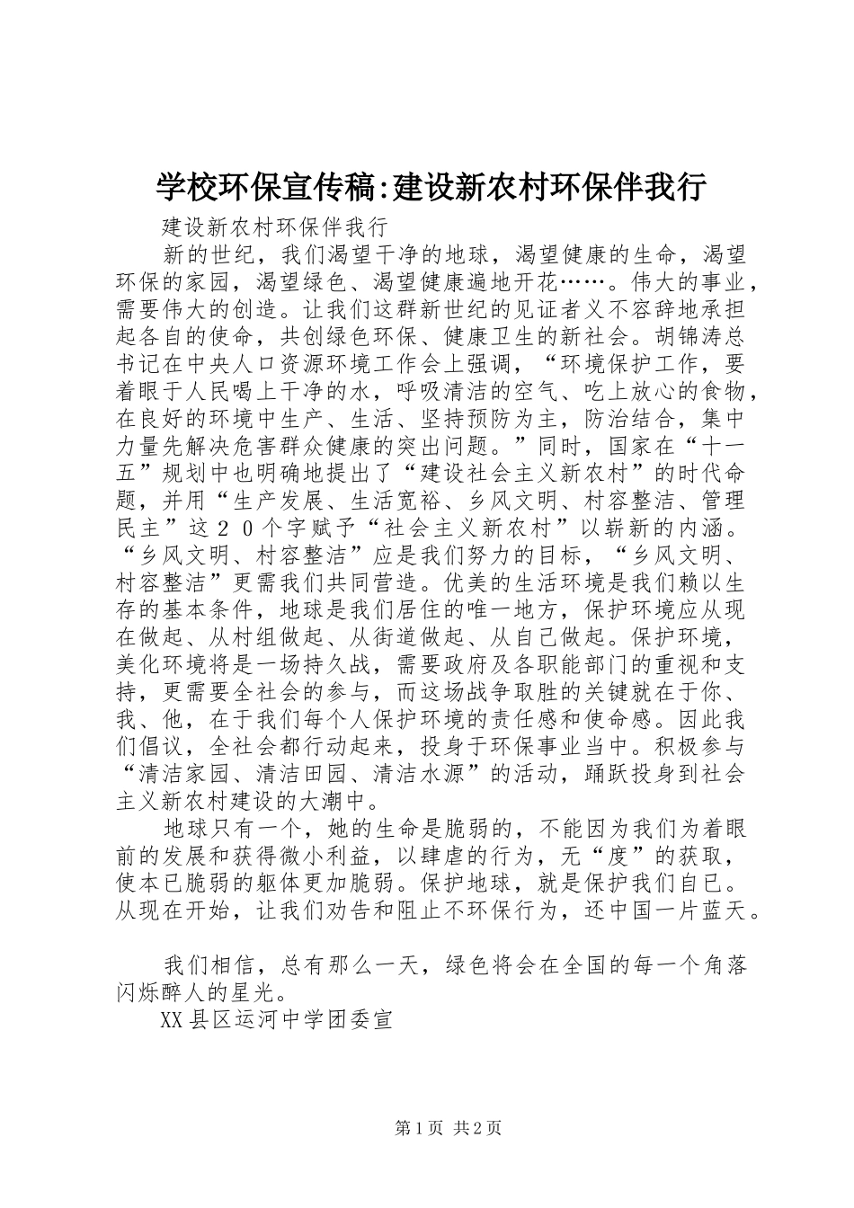 2024年学校环保宣传稿建设新农村环保伴我行_第1页