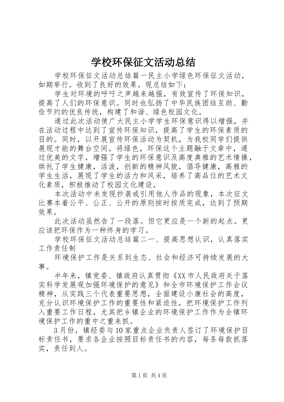 2024年学校环保征文活动总结_第1页