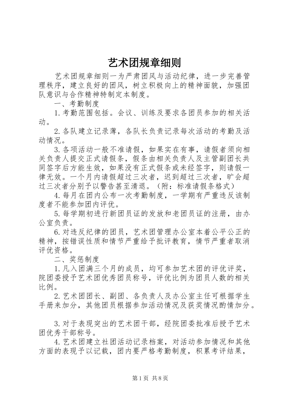 2024年艺术团规章细则_第1页