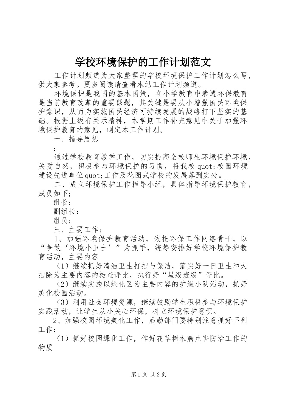 2024年学校环境保护的工作计划范文_第1页
