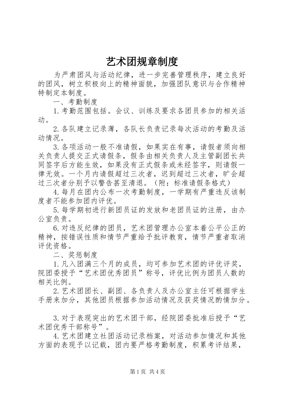 2024年艺术团规章制度_第1页