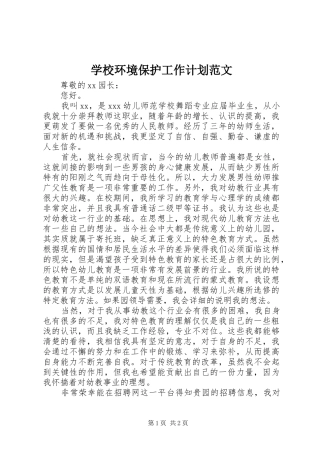 2024年学校环境保护工作计划范文