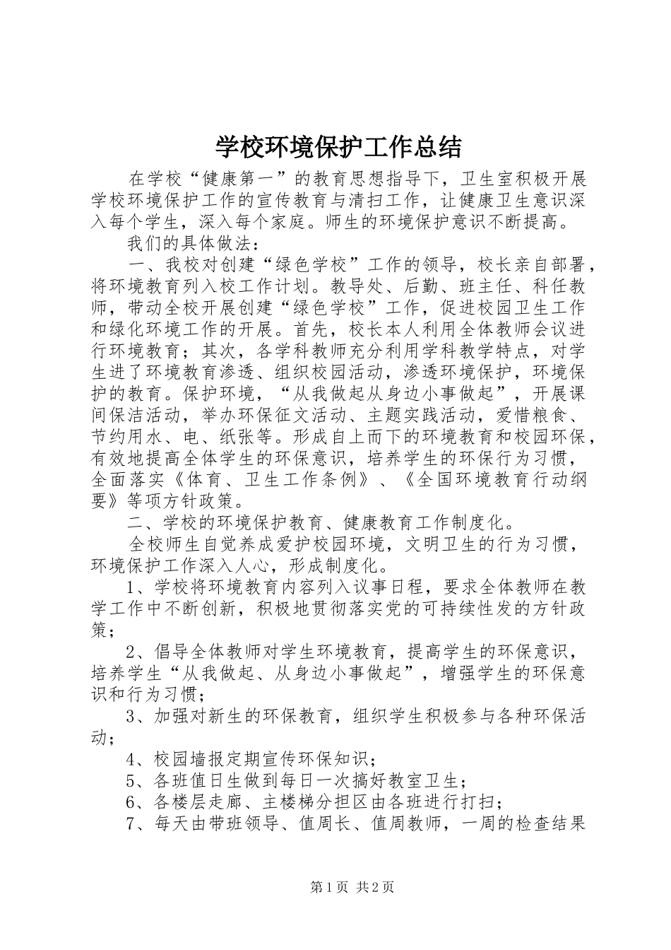 2024年学校环境保护工作总结_第1页