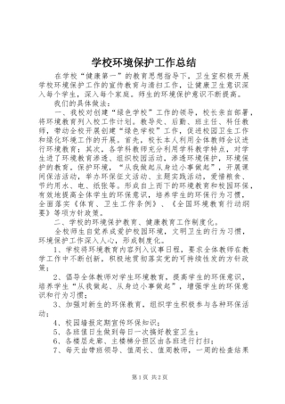 2024年学校环境保护工作总结