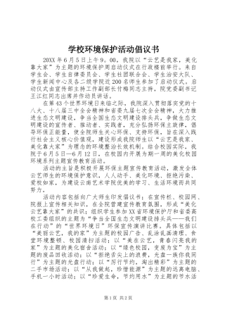2024年学校环境保护活动倡议书