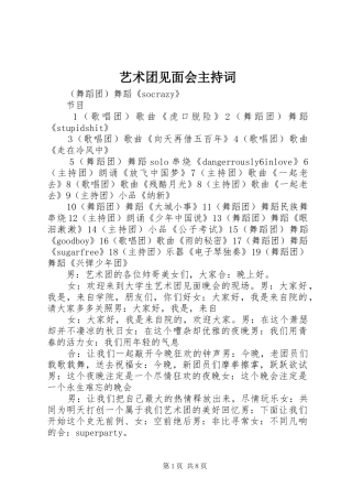 2024年艺术团见面会主持词