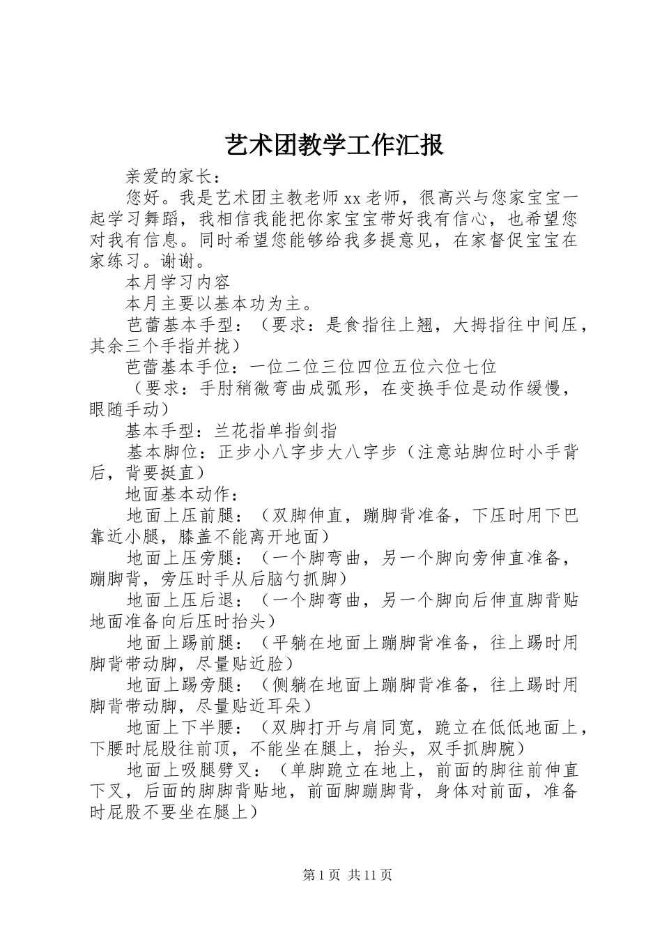 2024年艺术团教学工作汇报_第1页