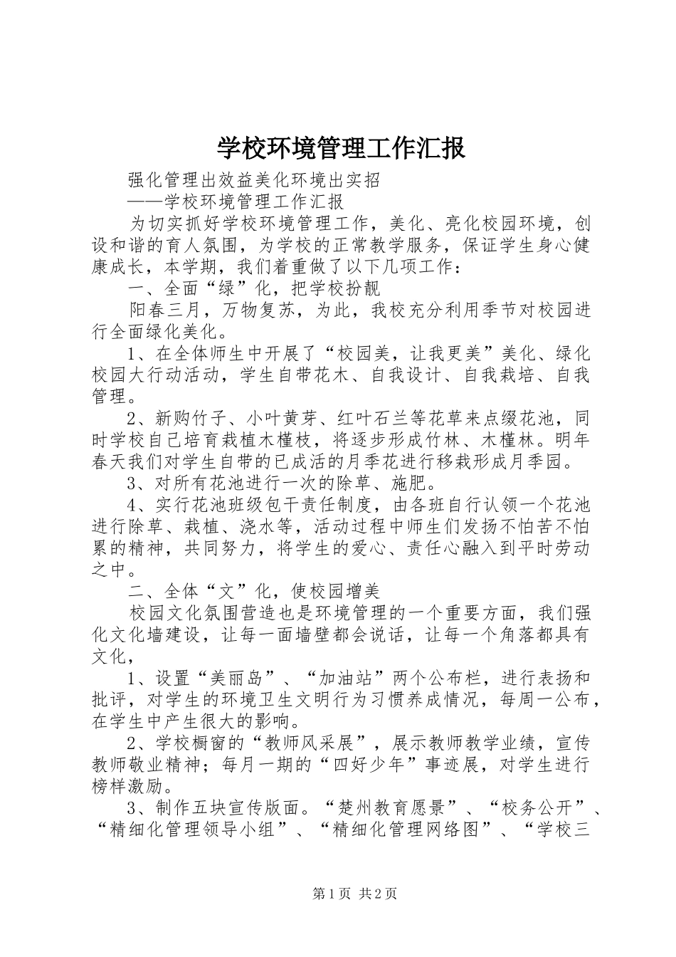 2024年学校环境管理工作汇报_第1页