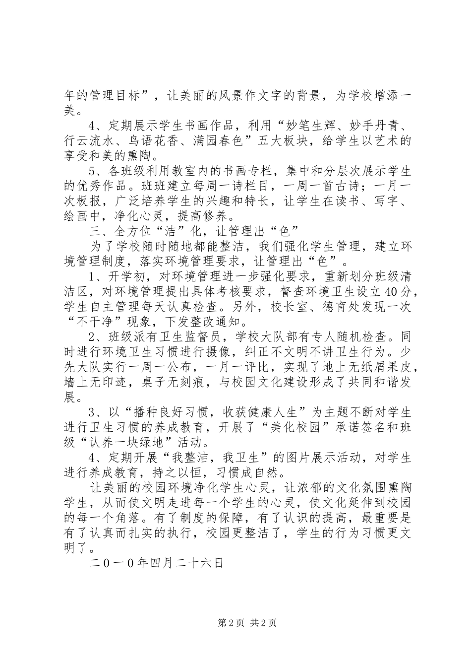 2024年学校环境管理工作汇报_第2页