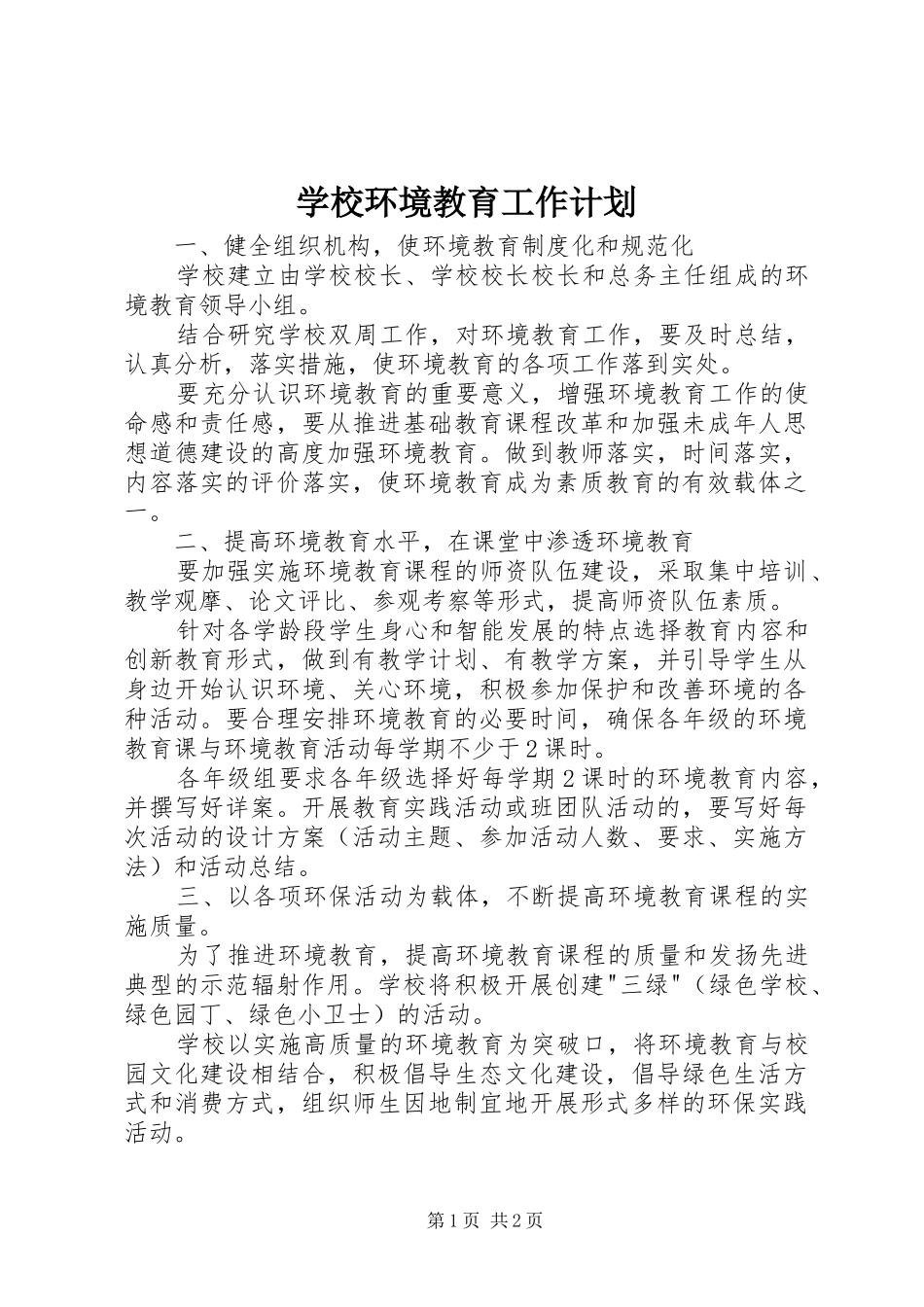 2024年学校环境教育工作计划_第1页