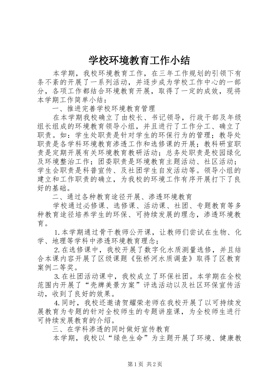 2024年学校环境教育工作小结_第1页
