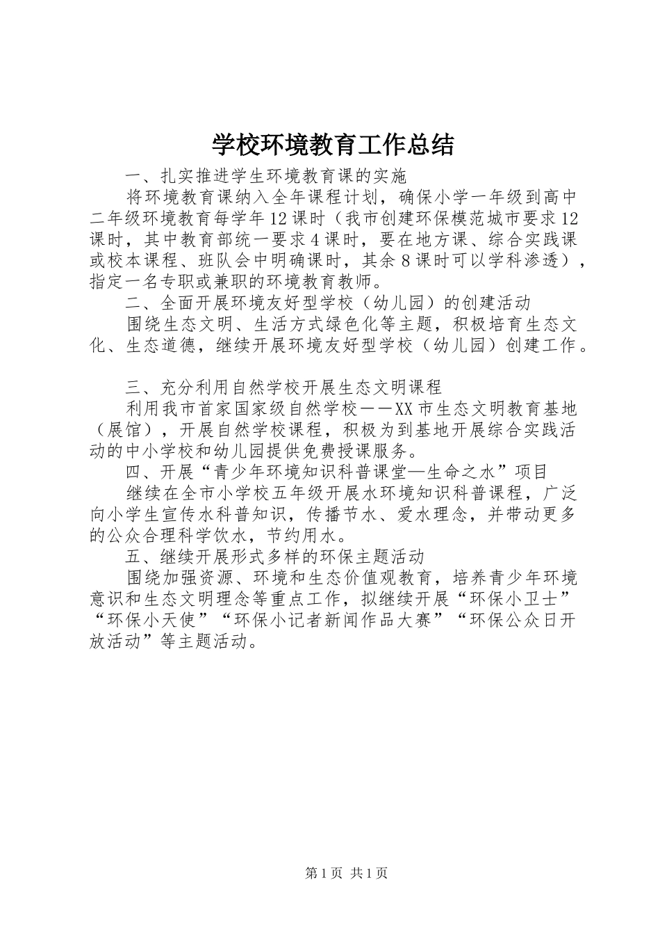 2024年学校环境教育工作总结_第1页