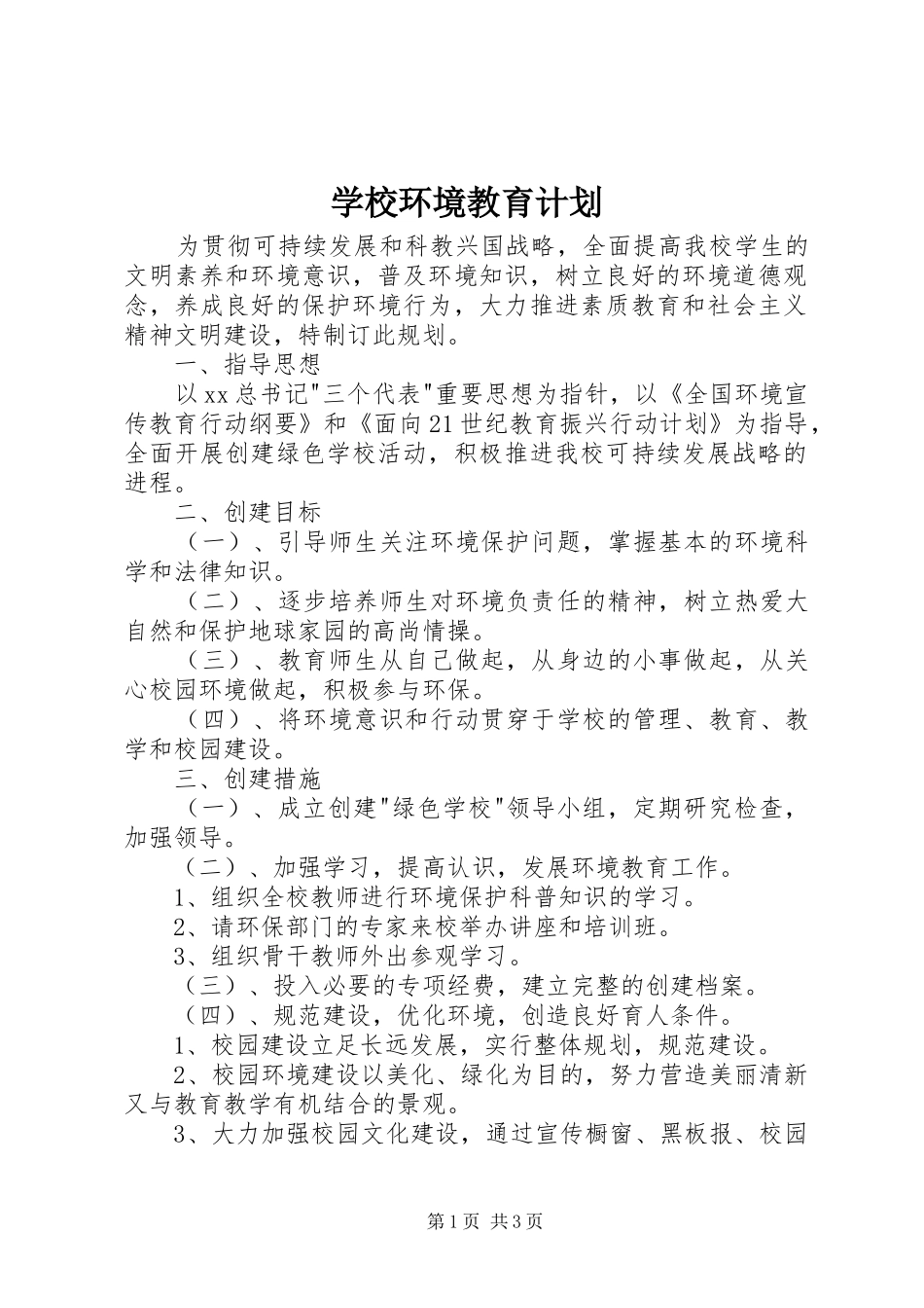 2024年学校环境教育计划_第1页