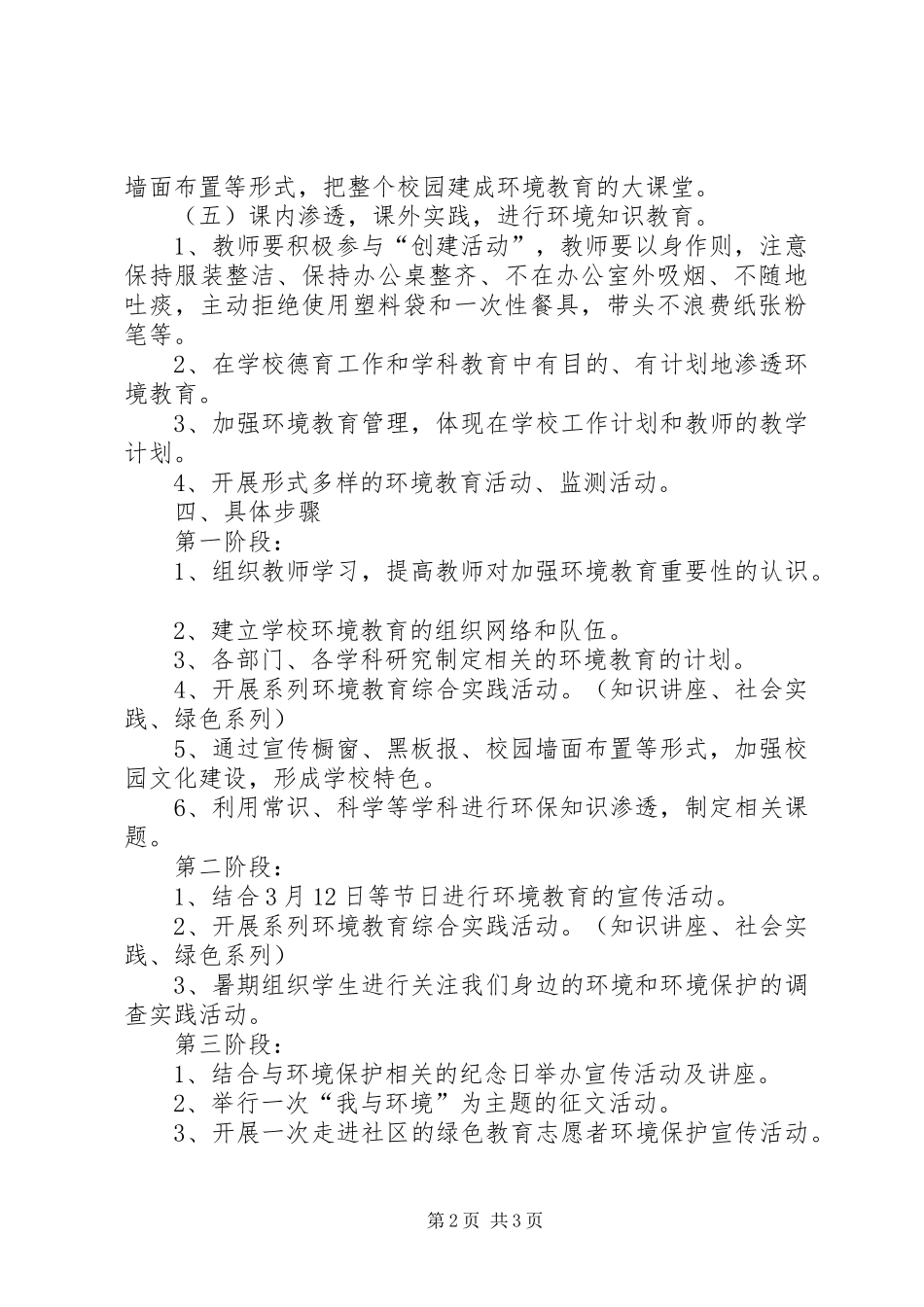 2024年学校环境教育计划_第2页