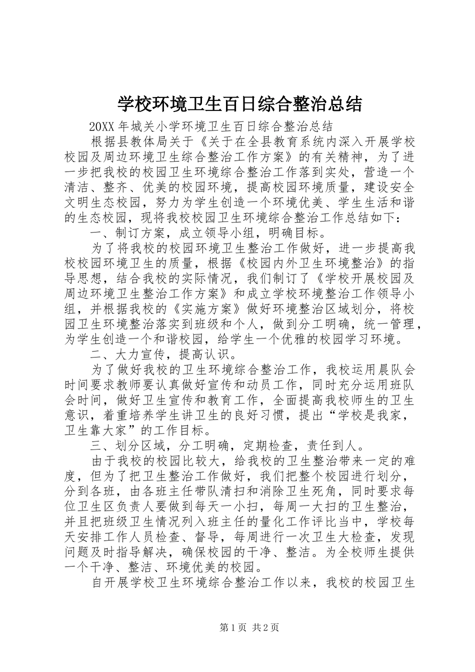 2024年学校环境卫生百日综合整治总结_第1页