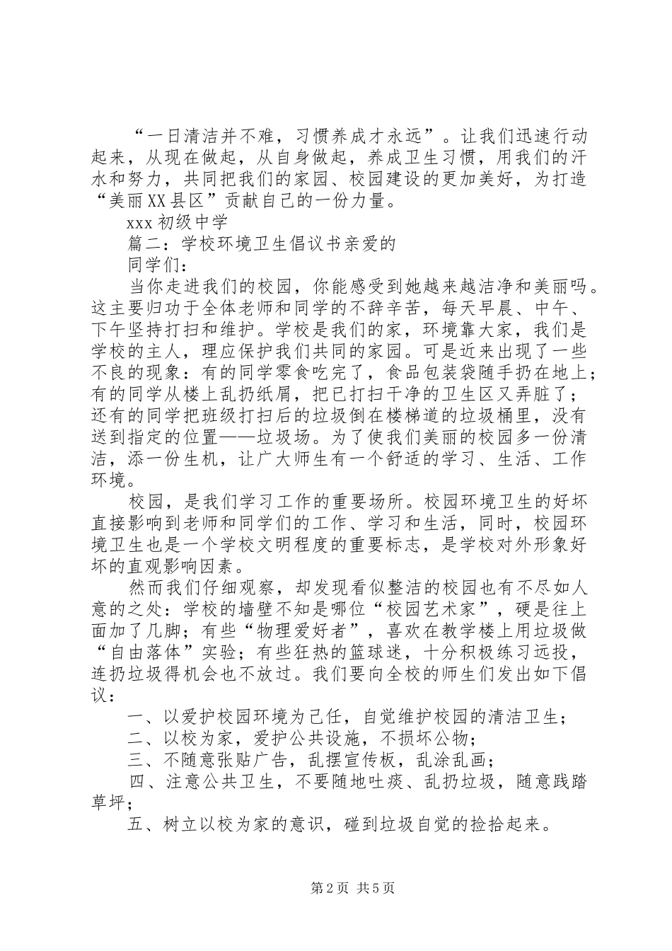 2024年学校环境卫生倡议书_第2页