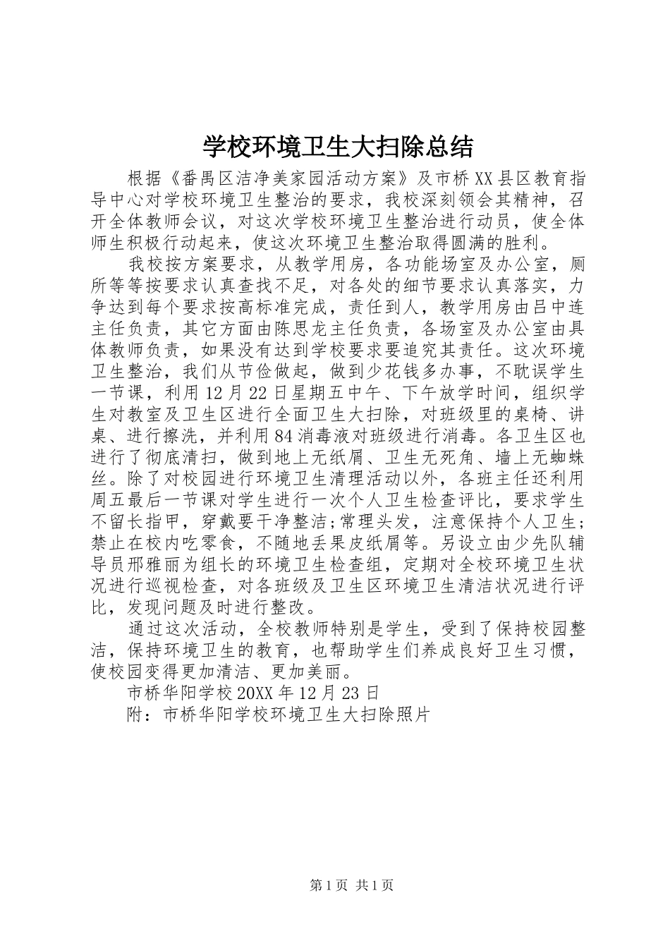 2024年学校环境卫生大扫除总结_第1页