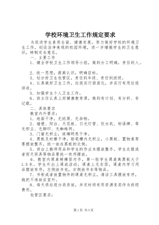 2024年学校环境卫生工作规定要求