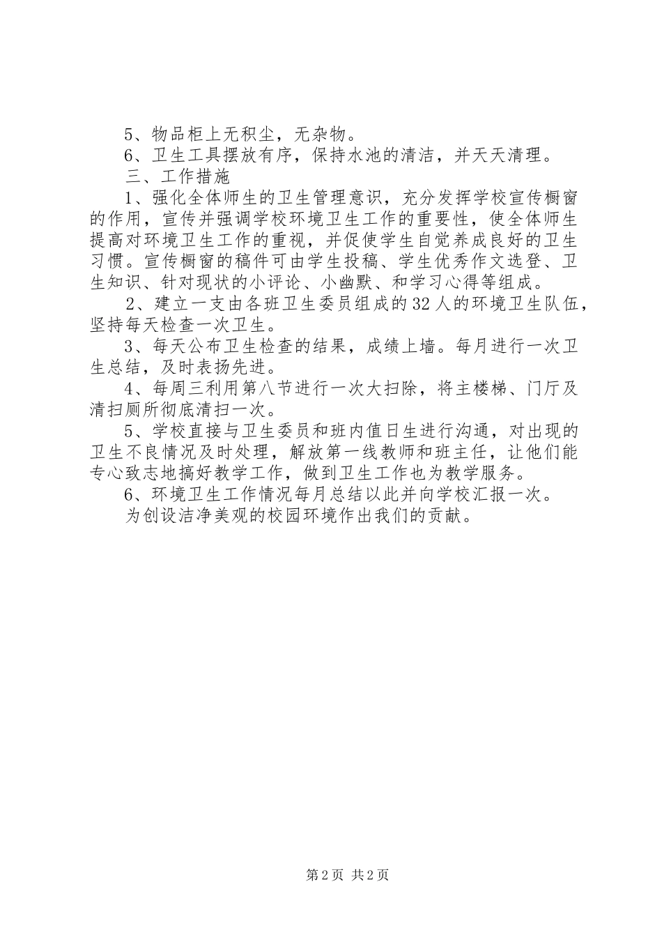 2024年学校环境卫生工作计划_第2页