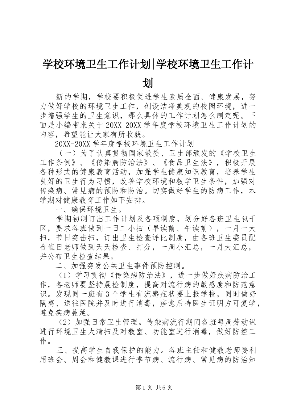 2024年学校环境卫生工作计划学校环境卫生工作计划_第1页