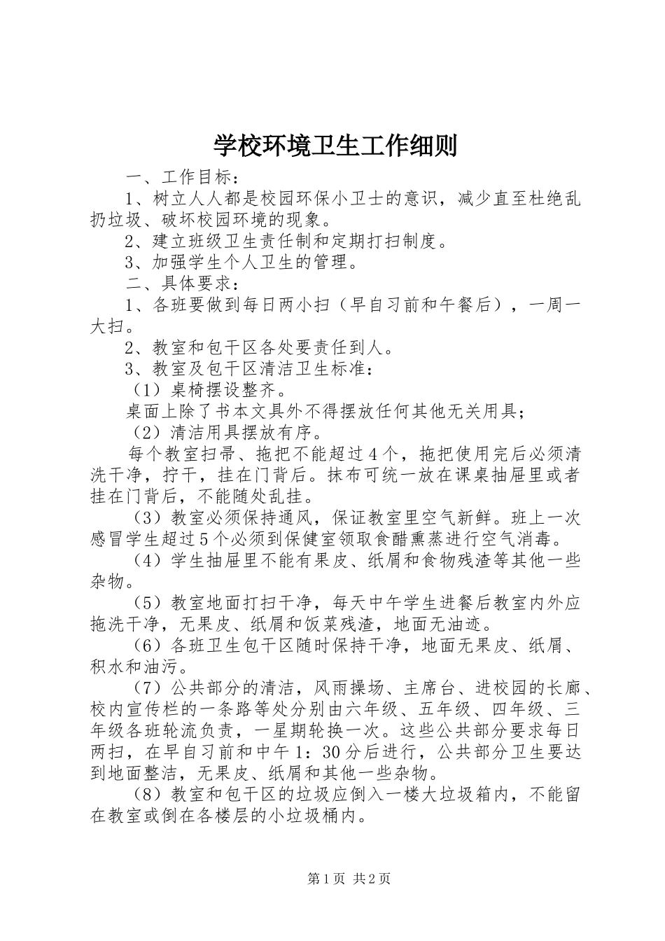 2024年学校环境卫生工作细则_第1页