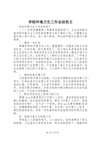 2024年学校环境卫生工作总结范文