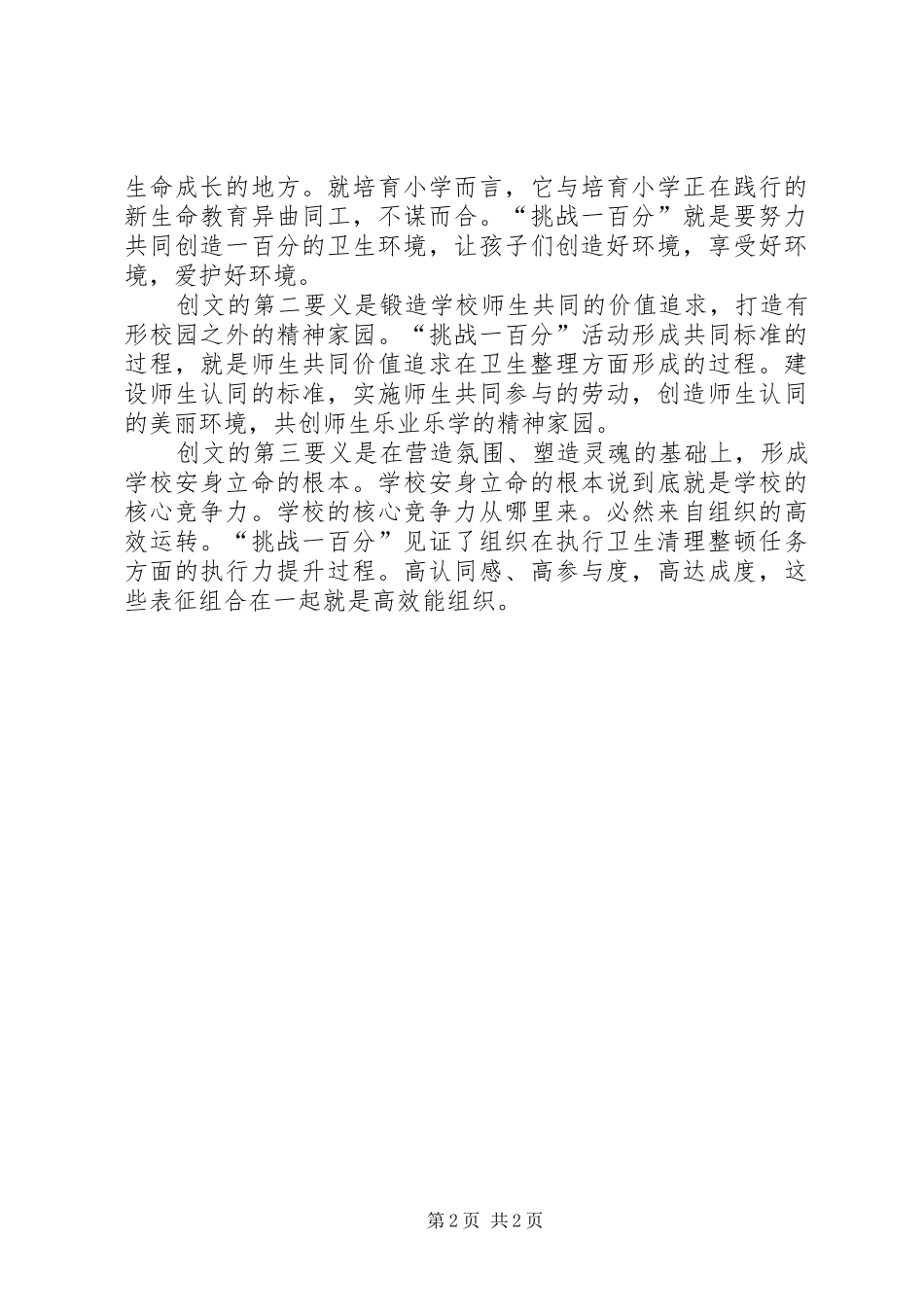 2024年学校环境卫生管理经验交流材料挑战一百分_第2页