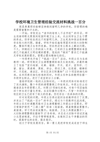 2024年学校环境卫生管理经验交流材料挑战一百分