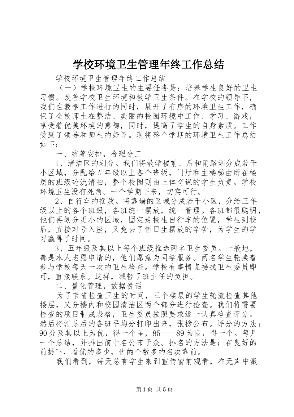 2024年学校环境卫生管理年终工作总结_第1页