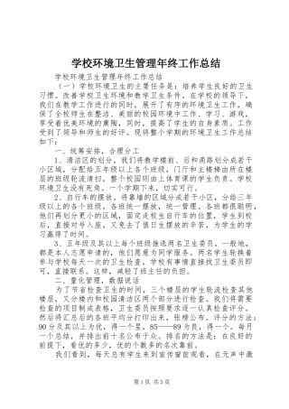 2024年学校环境卫生管理年终工作总结