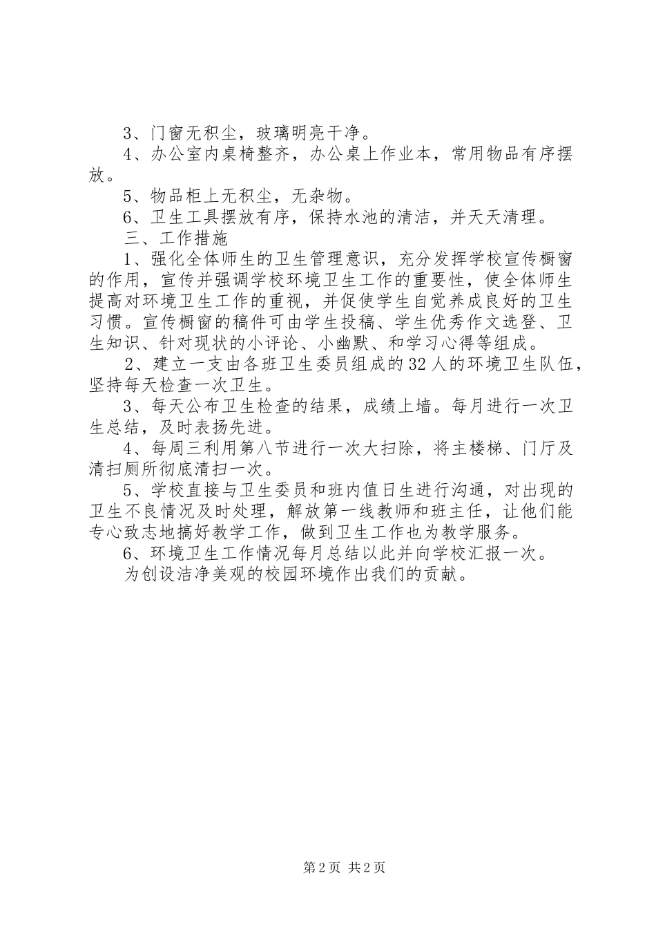 2024年学校环境卫生整治工作计划_第2页