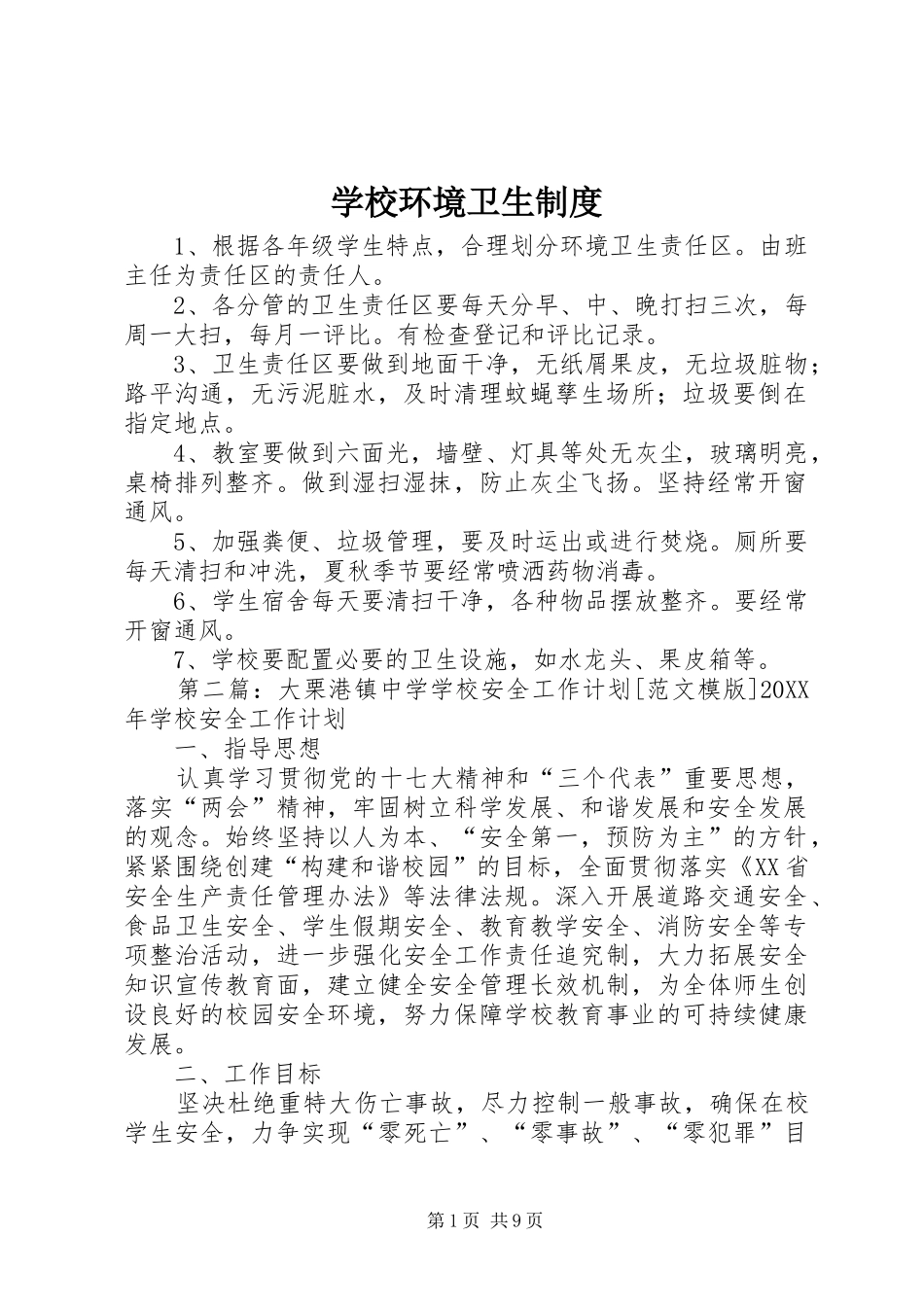 2024年学校环境卫生制度_第1页