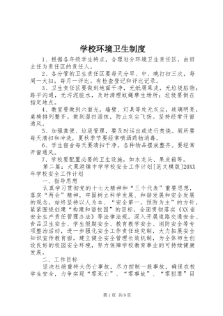 2024年学校环境卫生制度