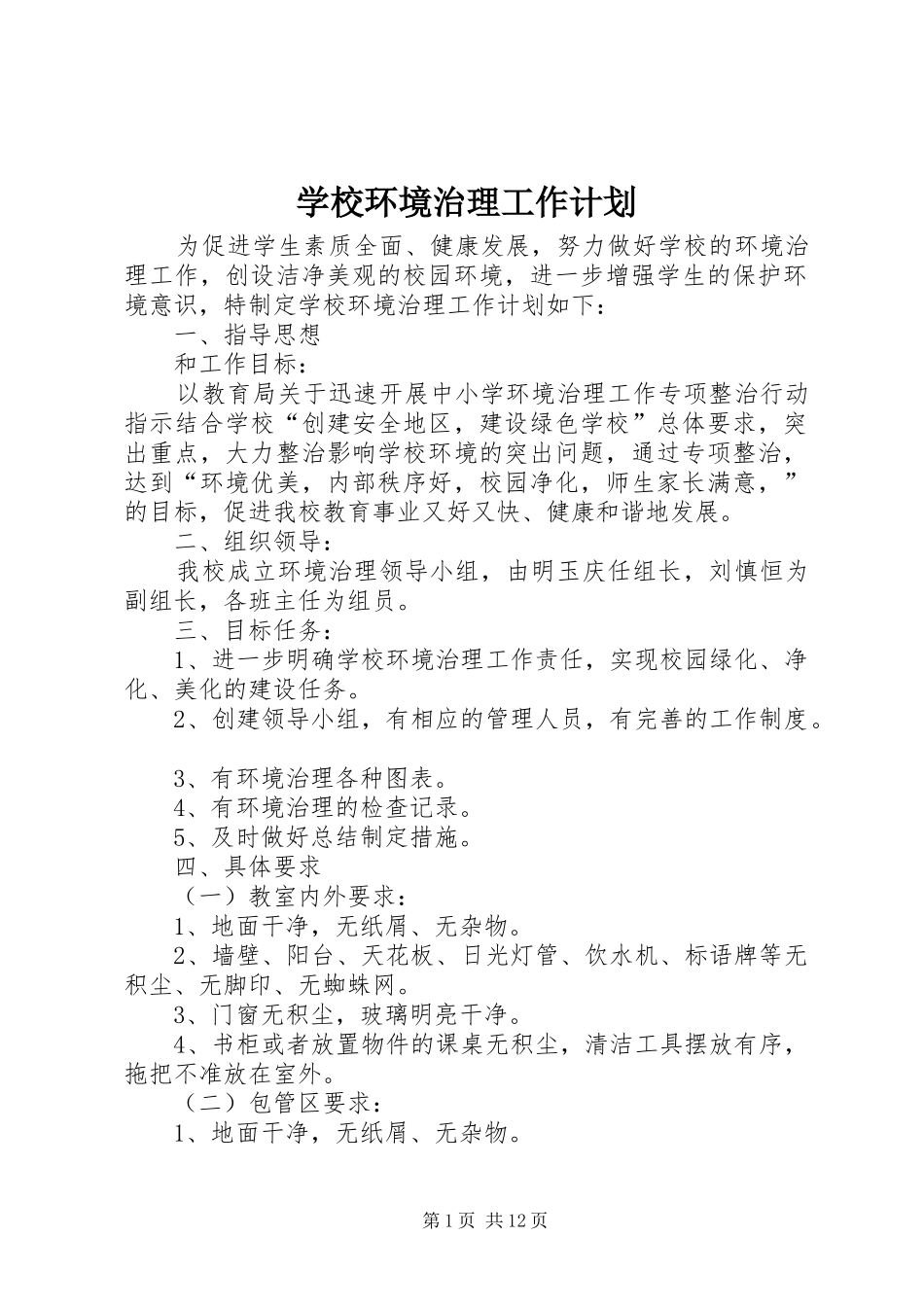 2024年学校环境治理工作计划_第1页
