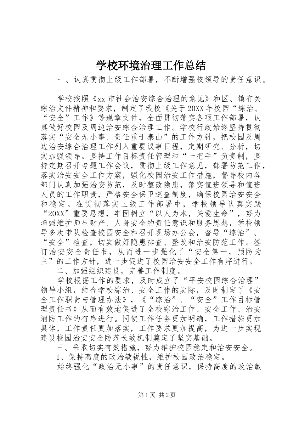 2024年学校环境治理工作总结_第1页