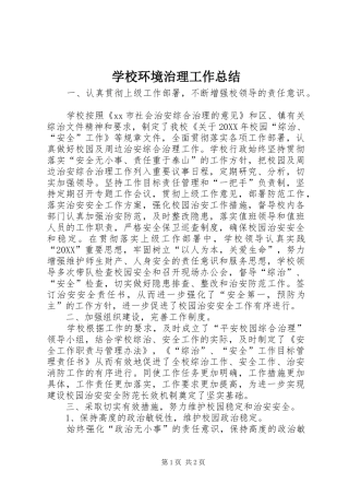2024年学校环境治理工作总结
