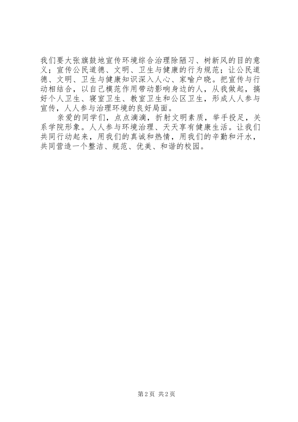 2024年学校环境综合治理倡议书_第2页