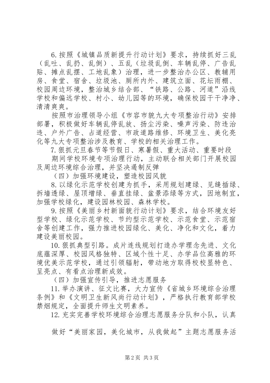 2024年学校环境综合治理工作要点_第2页