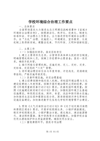 2024年学校环境综合治理工作要点