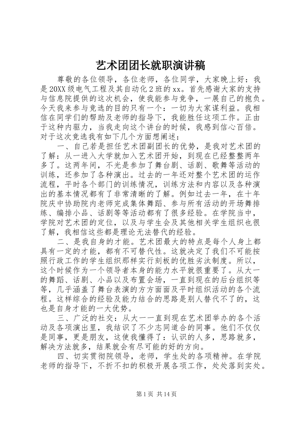 2024年艺术团团长就职演讲稿_第1页