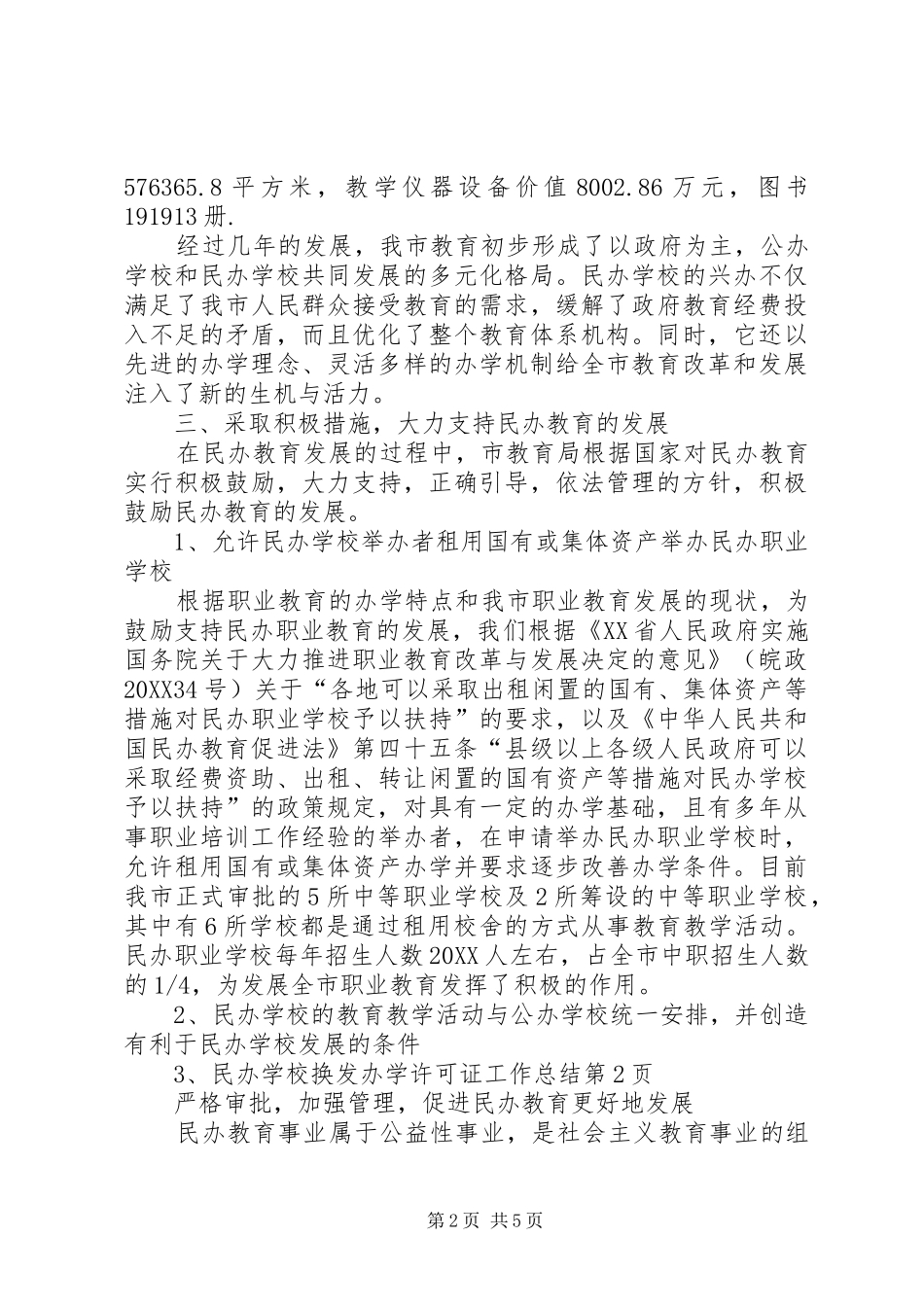 2024年学校换发办学许可证工作总结_第2页