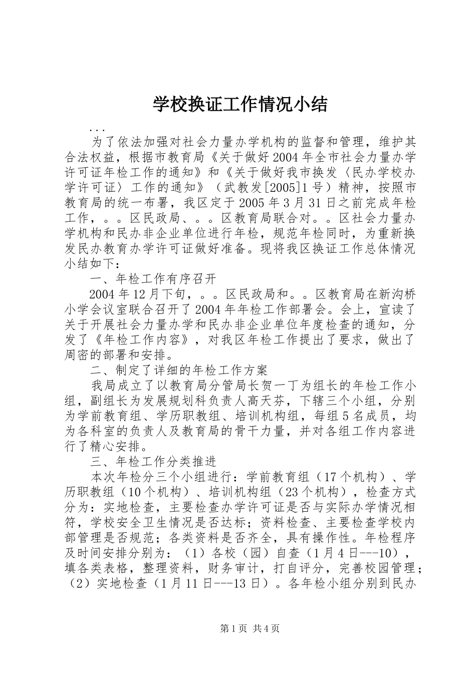 2024年学校换证工作情况小结_第1页