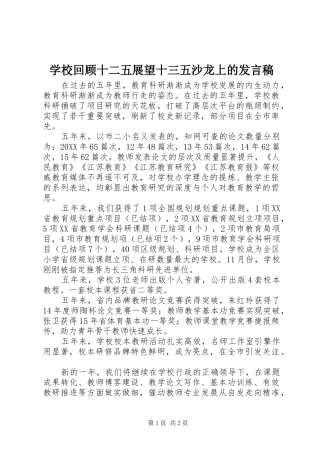 2024年学校回顾十二五展望十三五沙龙上的讲话稿