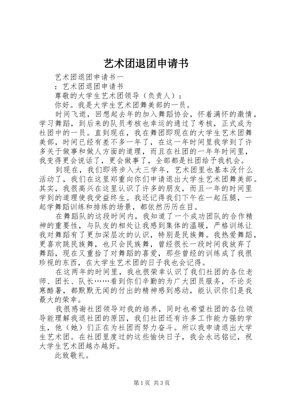 2024年艺术团退团申请书_第1页
