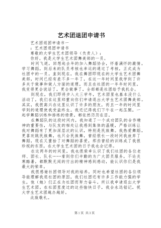 2024年艺术团退团申请书